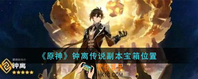 原神钟离传说副本宝箱在哪_钟离传说副本宝箱位置