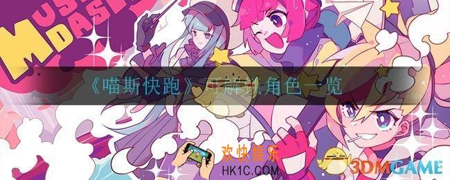 喵斯快跑怎么解锁角色_可解锁角色一览