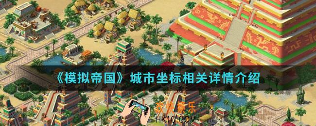 模拟帝国怎么通关找坐标加好友_城市坐标相关详情