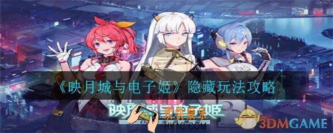 映月城与电子姬隐藏玩法有哪些_隐藏玩法攻略