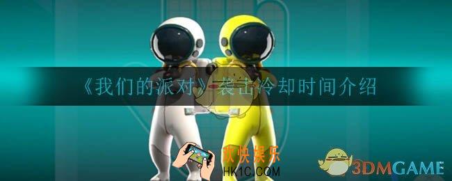 我们的派对袭击间隔是多久_袭击冷却时间介绍