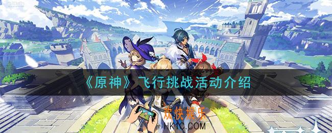原神飞行挑战活动怎么玩_飞行挑战活动介绍
