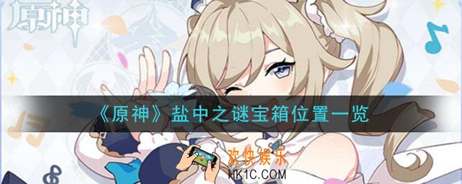 原神盐中之谜宝箱在哪_盐中之谜宝箱位置一览