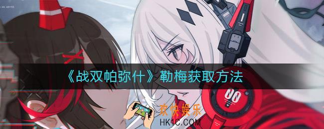 战双帕弥什勒梅攻略_战双帕弥什怎么白嫖勒梅
