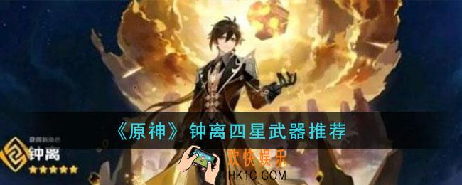 原神钟离用什么四星武器好_钟离四星武器推荐