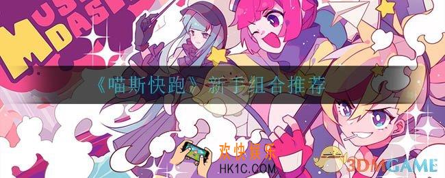喵斯快跑新手怎么玩_新手组合推荐
