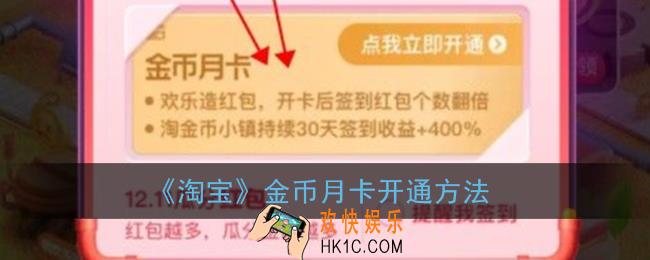 淘宝金币月卡怎么开_淘宝金币月卡开通方法