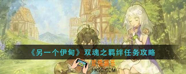 另一个伊甸双魂之羁绊怎么完成_双魂之羁绊任务攻略
