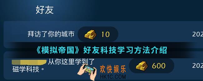 模拟帝国好友科技怎么学习_好友科技学习方法