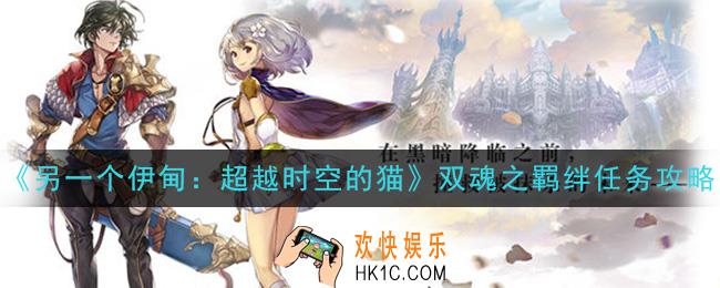 另一个伊甸超越时空的猫双魂之羁绊怎么做_双魂之羁绊任务攻略
