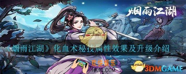 烟雨江湖化血术怎么获得_化血术秘技属性效果及升级介绍