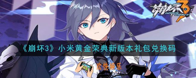 崩坏3手游小米黄金荣典新版本礼包兑换码哪里领_最新CDK礼包领取地址2020