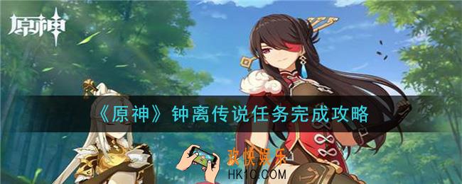 原神钟离传说任务怎么做_钟离传说任务完成攻略