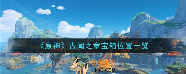 原神古闻之章宝箱在哪_古闻之章宝箱位置一览