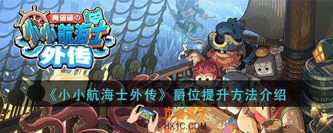 小小航海士外传爵位怎么提升_爵位提升方法介绍