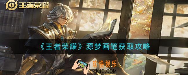 王者荣耀源梦画笔怎么获得_源梦画笔获取攻略