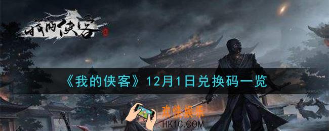 我的侠客12月1日兑换码是什么_12月1日兑换码一览