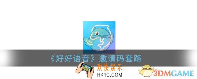 好好语音邀请码套路骗局_好好语音邀请码有诈吗