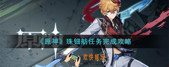 原神珠钿舫在哪_珠钿舫任务完成攻略