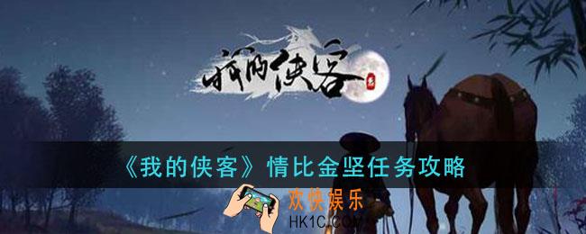 我的侠客情比金坚怎么完成_情比金坚任务攻略