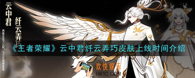 王者荣耀纤云弄巧什么时候上线_云中君纤云弄巧皮肤上线时间介绍