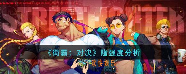 街霸对决隆值培养吗_隆强度分析