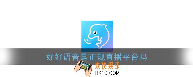 好好语音是正规直播平台吗_好好语音骗局有哪些