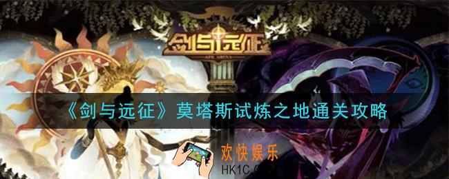 剑与远征莫塔斯试炼之地怎么过_莫塔斯试炼之地通关攻略