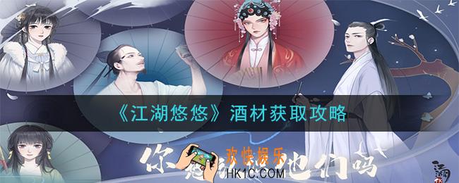 江湖悠悠酒材怎么获得_酒材获取攻略