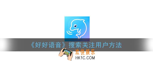 好好语音怎么找人_好好语音搜索关注用户方法