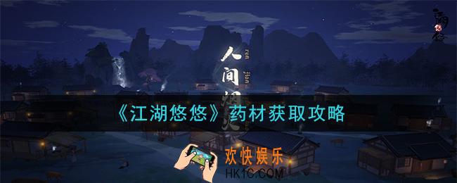 江湖悠悠药材怎么获得_药材获取攻略