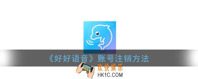 好好语音怎么注销账号_好好语音账号注销方法