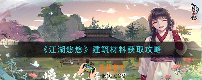 江湖悠悠建筑材料怎么获得_建筑材料获取攻略
