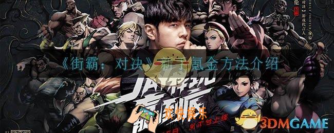 街霸对决新手怎么氪金_新手氪金方法介绍