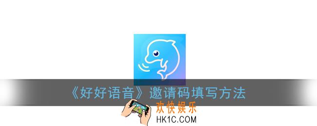 好好语音怎么填邀请码_好好语音邀请码在哪里