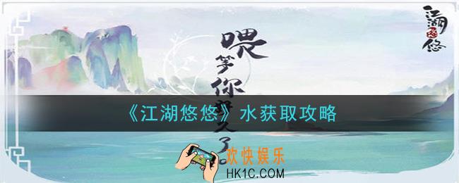 江湖悠悠水怎么获得_水获取攻略