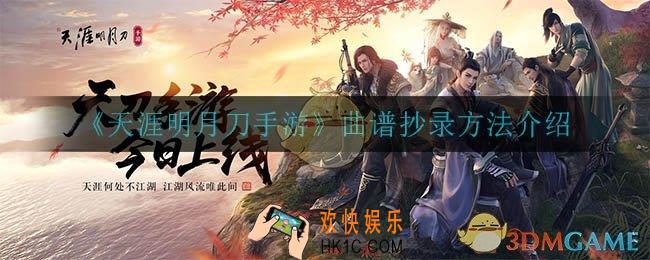 天涯明月刀手游曲谱怎么抄录_曲谱抄录方法介绍