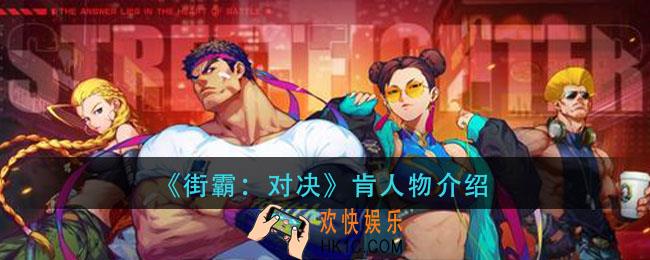 街霸对决肯怎么样_肯人物介绍