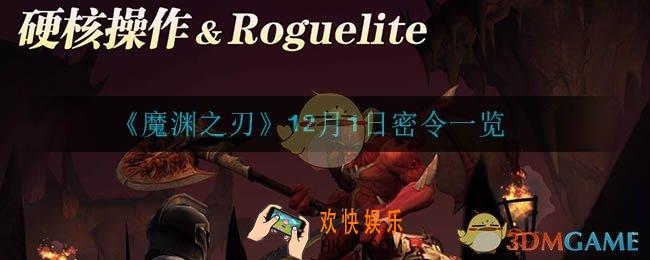 魔渊之刃12月1日密令是什么_12月1日密令一览