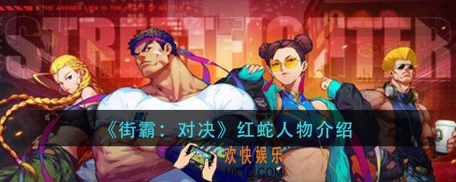 街霸对决红蛇怎么样_红蛇人物介绍