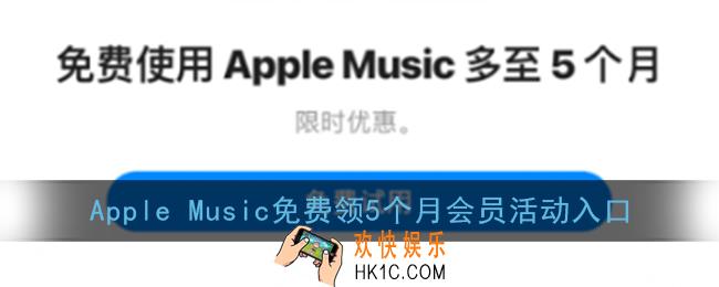 Apple Music免费领5个月会员活动入口_Shazam免费领Apple Music会员方法