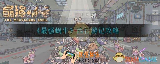 最强蜗牛西行游记怎么玩_西行游记攻略