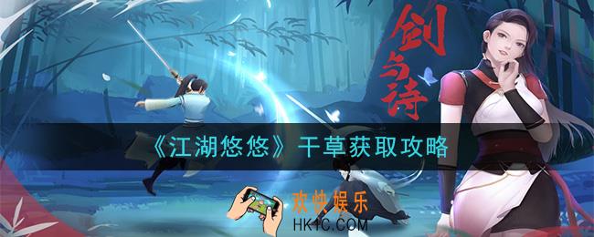 江湖悠悠干草怎么获得_干草获取攻略