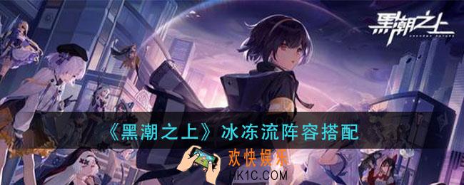 黑潮之上冰冻流怎么玩_冰冻流阵容搭配攻略