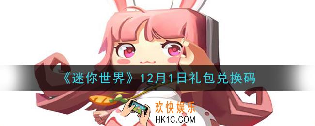 迷你世界12月1日礼包兑换码在哪领_12月1日礼包兑换码激活码是什么2020