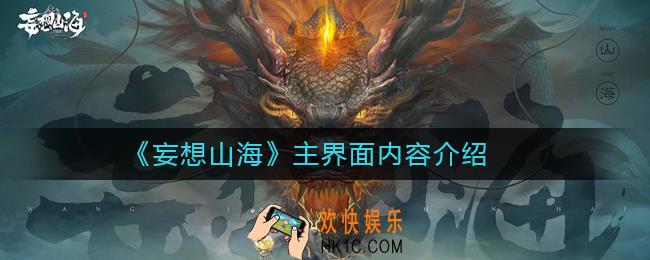 妄想山海主界面有什么内容_妄想山海主界面内容介绍