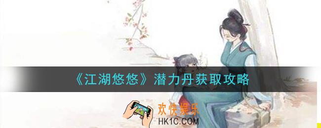 江湖悠悠潜力丹怎么获得_潜力丹获取攻略