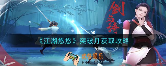 江湖悠悠突破丹怎么获得_突破丹获取攻略