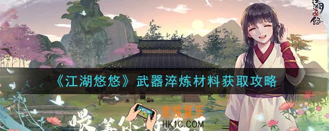 江湖悠悠武器淬炼材料怎么获得_武器淬炼材料获取攻略