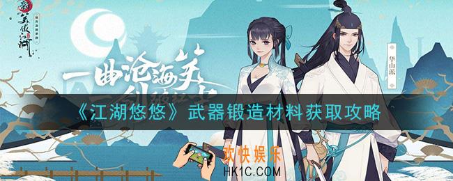 江湖悠悠武器锻造材料怎么获得_武器锻造材料获取攻略